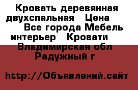 Кровать деревянная двухспальная › Цена ­ 5 000 - Все города Мебель, интерьер » Кровати   . Владимирская обл.,Радужный г.